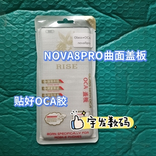 8PRO 50PRO曲面屏盖板外屏屏幕 适用 NOVA8 V40 荣耀50 9PRO
