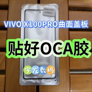 适用VIVO X100 Ultra X100PRO X100SPRO 曲面屏贴OCA干胶盖板外屏
