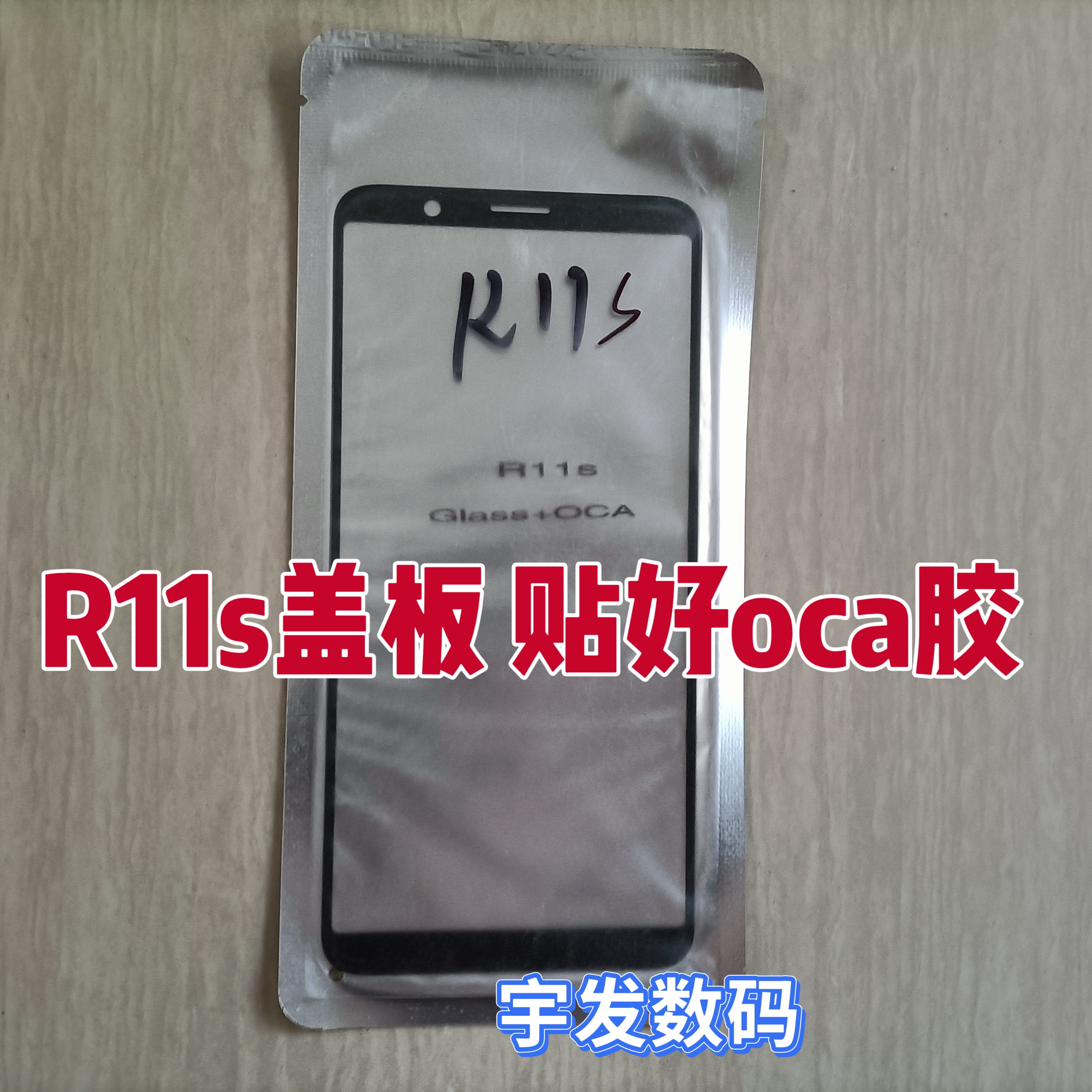 适用OPPOR11s玻璃盖板