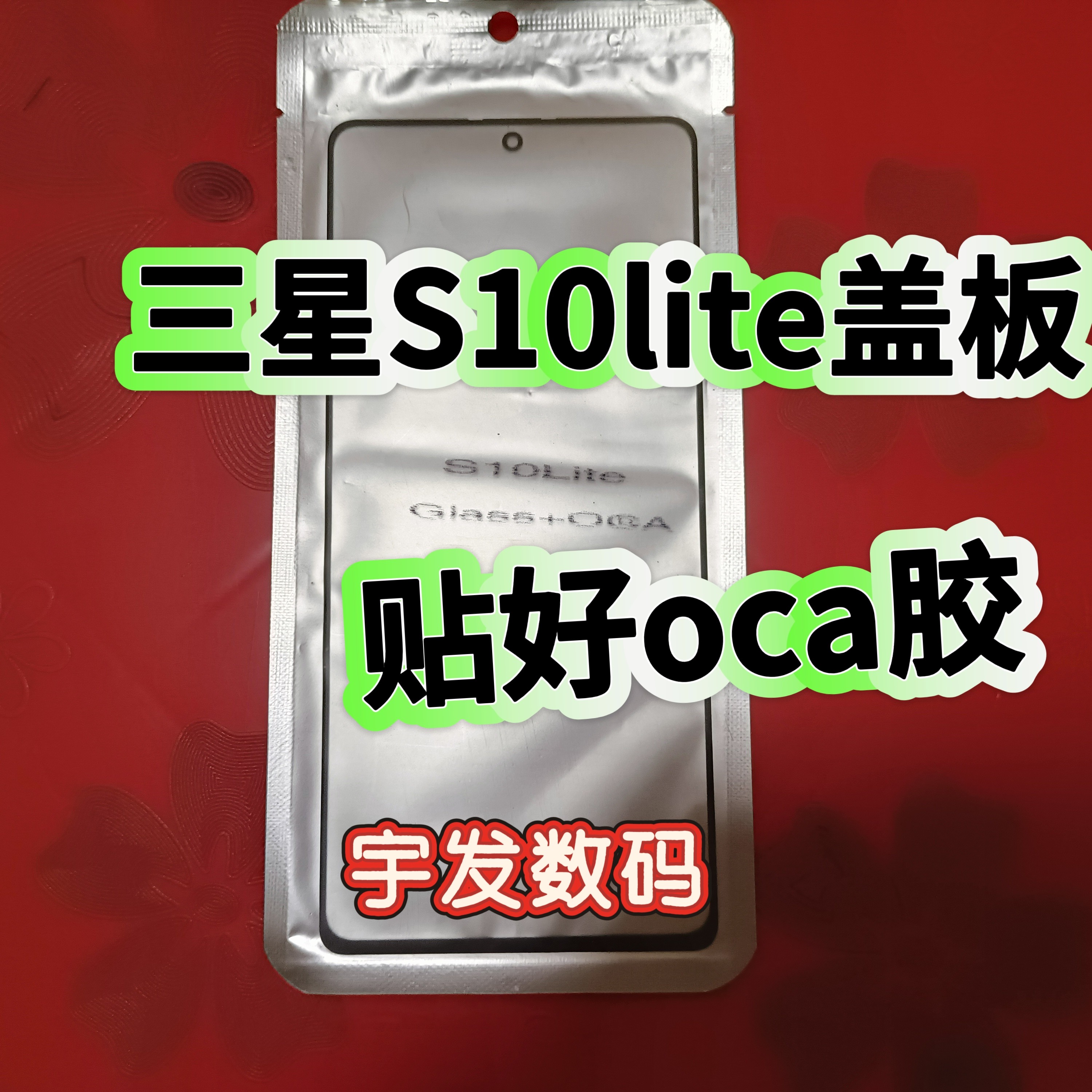 适用于三星S10lite盖板手机外屏触摸屏幕前屏玻璃触摸屏手写屏