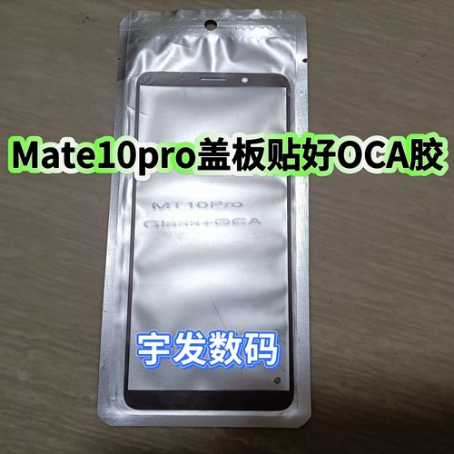 适用华为Mate10pro盖板带OCA外屏玻璃外屏手机触屏屏幕触摸屏前屏