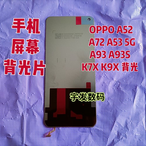 适用OPPO A52 A72 A53 5G A93 A93S K7X K9X 背光 手机屏幕背光片