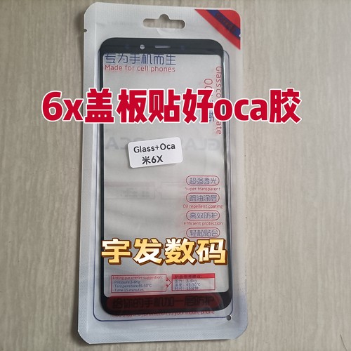 适用小米6X盖板带OCA胶