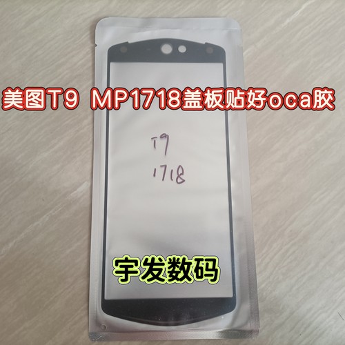 适用于美图T9 盖板 MP1718玻璃镜面 手写屏 手机屏幕触摸屏外屏