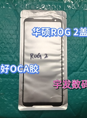适用华硕ROG 2 3 Phone5 6 7 ProRog8 8Pro 9pro 盖板贴OCA外屏幕