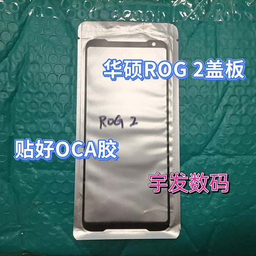 适用华硕ROG 2 3 Phone5 6 7 ProRog8 8Pro 9pro 盖板贴OCA外屏幕