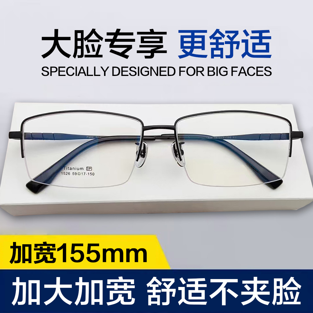 超大号胖宽脸配有度数成品商务半框架丹阳眼睛大脸纯钛近视眼镜男
