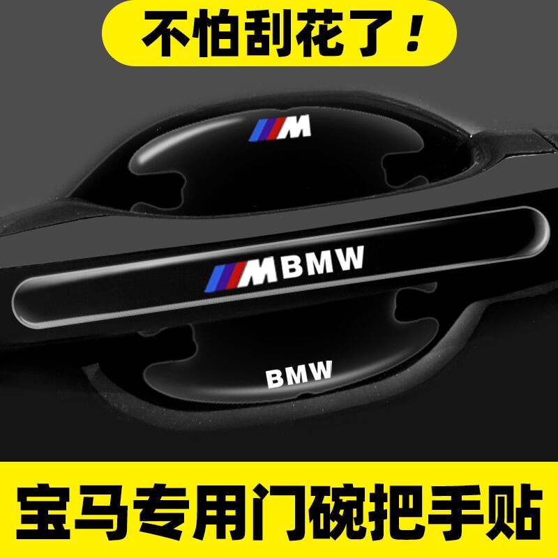 适用宝马5系530li车门把手防刮贴325li3系X1X3汽车专用门碗保护膜