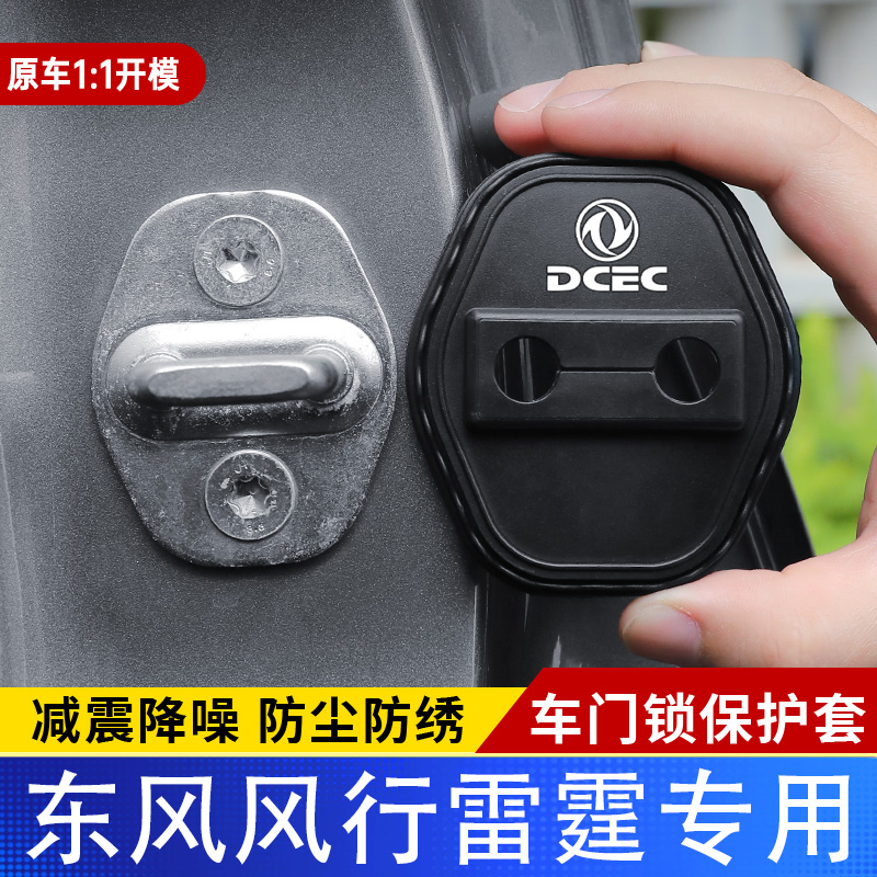 适用东风风行雷霆门锁盖车门减震缓冲保护垫门锁扣装饰保护套硅胶