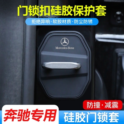 适用奔驰门锁扣盖E级C级A级EQA/GLC/GLB/E300L汽车门锁减震保护套