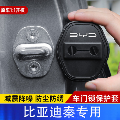 比亚迪秦系列专用锁盖车门减震缓冲保护垫门锁扣装饰保护套硅胶