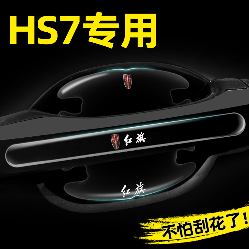 适用红旗HS7PHEV车门把手防刮贴汽车专用门碗贴防护保护膜装饰贴