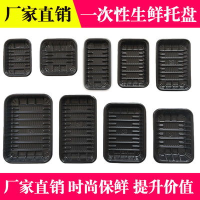 食品级生鲜托盘黑色塑料包装盒盘