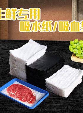生鲜食品吸水垫一次性垫片长方形吸血纸超市鱼肉黑白色水果吸水纸