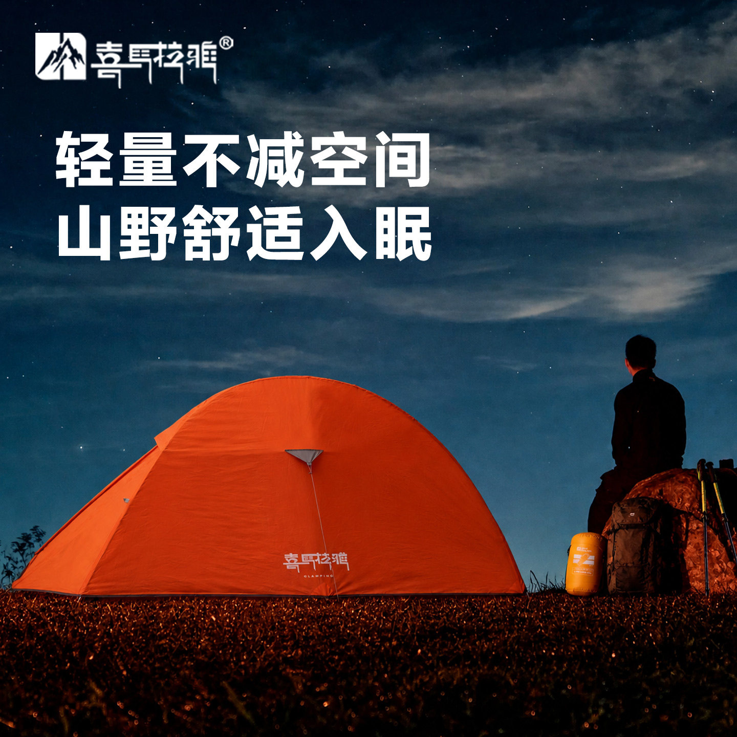 喜马拉雅轻量化帐篷户外徒步野营过夜超轻野外单人帐露营装备全套