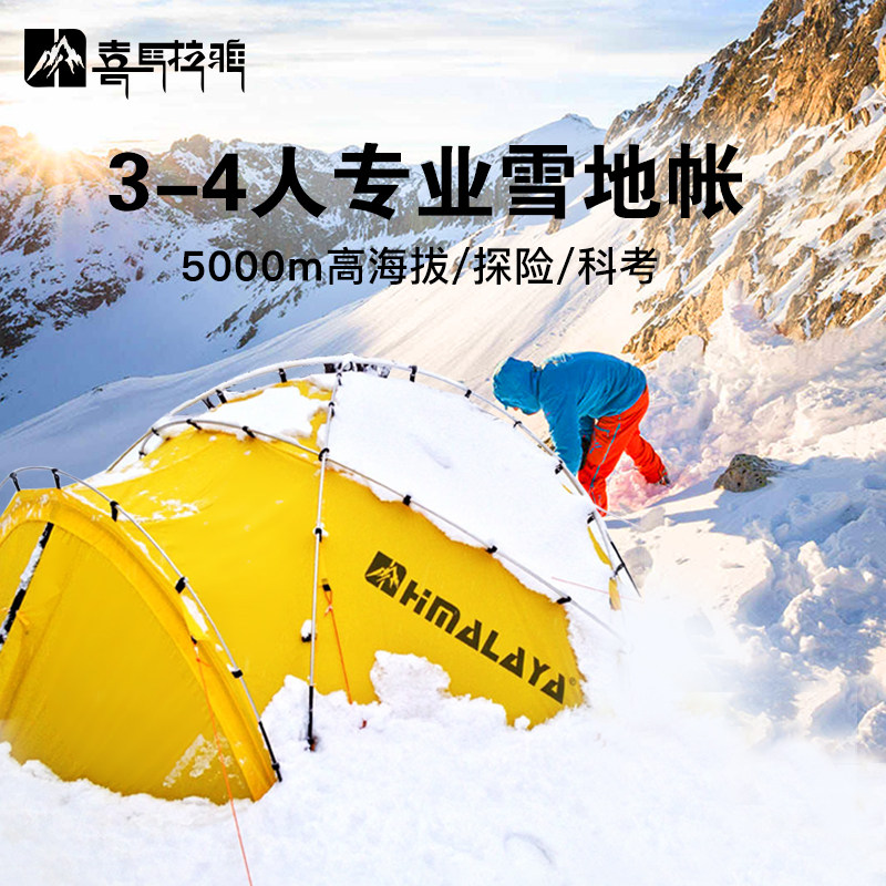 喜马拉雅览峰专业雪地防寒帐篷户外露营零下高山重装徒步登山野营