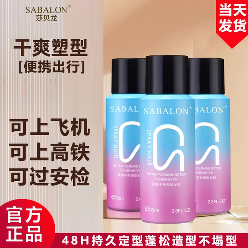 SABALON/莎贝龙造型刘海发胶定型