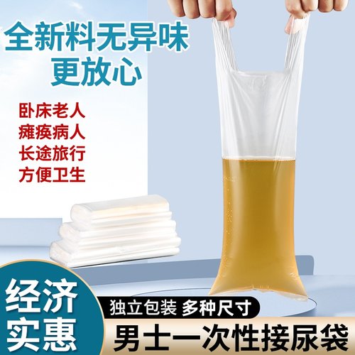 尿袋一次性男老人接尿塑料袋