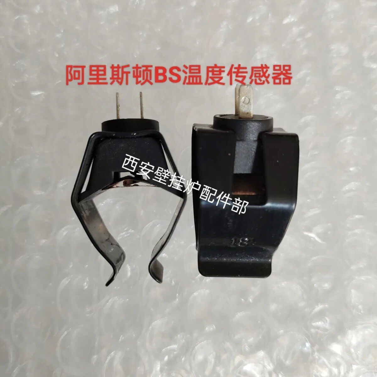 阿里斯顿BS壁挂炉温度传感器感应探头原装拆机件温度感应器
