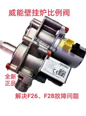 威能壁挂炉比例阀燃气阀步进电机电磁阀线圈F26 F28故障问题全新