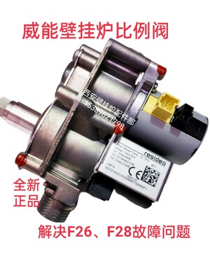 威能壁挂炉比例阀燃气阀步进电机电磁阀线圈F26 F28故障问题全新