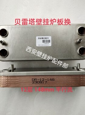 利雅路贝雷塔金俏金诺曼沃克拉希尔博壁挂炉板换器板式换热器配件