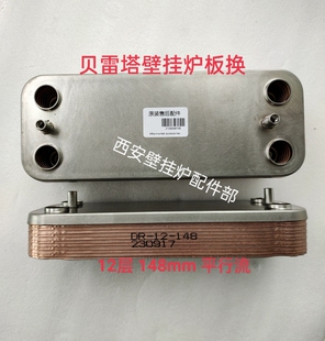 利雅路贝雷塔金俏金诺曼沃克拉希尔博壁挂炉板换器板式换热器配件