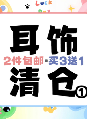 耳饰清仓合辑时尚百搭耳环