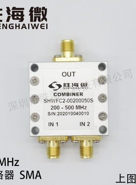 200-500MHz 0.2-0.5GHz SMA 2W 射频微波同轴低频二合一合路器