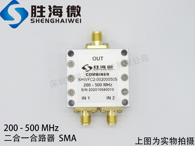 200-500MHz 0.2-0.5GHz SMA 2W 射频微波同轴低频二合一合路器