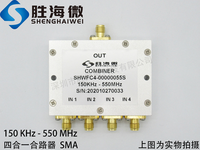 150KHz-550MHz SMA 超宽带 高指标 射频 微波 四合一 合路器
