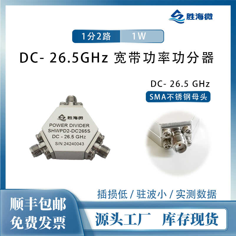 DC-26.5GHz 20GHz 18GHz 12.4GHz 8GHz SMA 1W 一分二 射频功分器