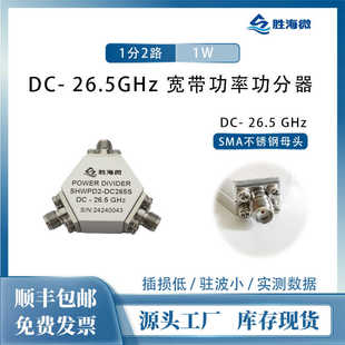 射頻寬帶功率功分器 庫存現貨 一分二 26.5GHz SMA接頭