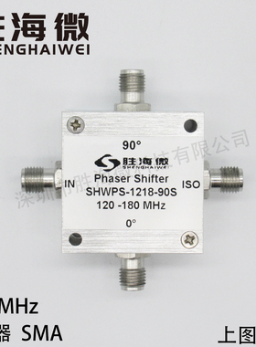 SHWPS-1218-90S 120-180MHz SMA 射频 90度 高隔离 固定移相器