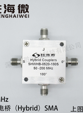 SHWHB-0520-180S 50-200MHz SMA 0度 180度 射频 微波 耦合电桥