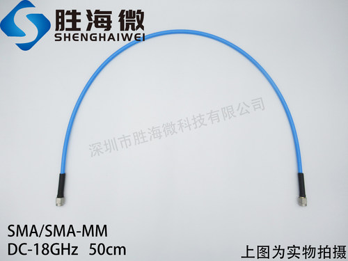 SHWCB-500-S/S/MM DC-18GHz SMA公 50cm 射频同轴半柔测试电缆