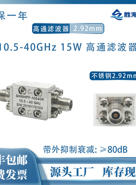 SHWHPF-10540K 10.5-40GHz 15W 2.92mm母 射频微波同轴高通滤波器