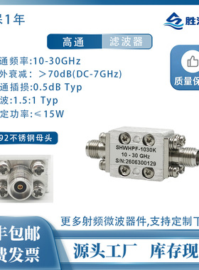射频10-30GHz 15W 2.92mm母 高通滤波器 低损耗高抑制 厂家直销