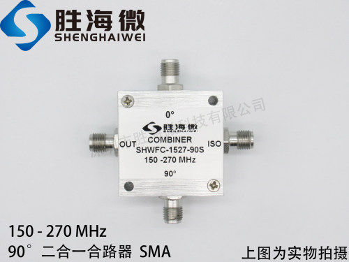 SHWFC-1527-90S 150-270MHz SMA 1W 二合一 射频 90度 合路器