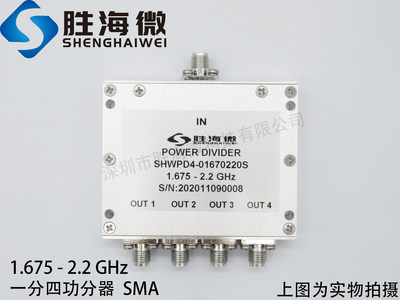 1675-2200MHz 1.675-2.2GHz SMA 射频微波同轴一分四功率功分器