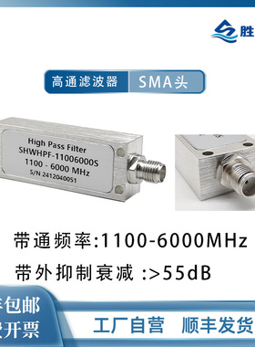 1100-6000MHz SMA母 5W 高抑制 射频微波同轴高通滤波器 工厂自营