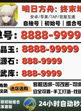 明日方舟终末地初始号自抽号开局号安卓官服PC苹果ios自选成品