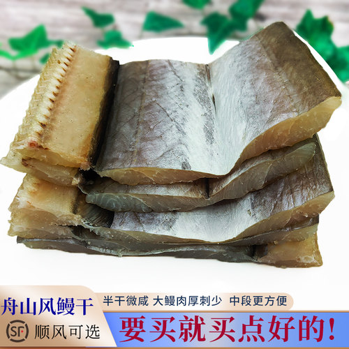 舟山海鳗鱼干淡盐晒半干切中段