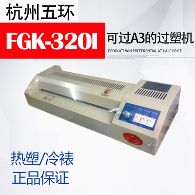 正品 杭州五环FGK-320-I过塑机 A3过胶机 过膜机热裱可调温塑封机