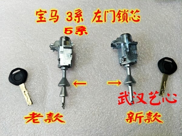 宝马老款3系 5系汽车左前车门锁芯 汽车专用改装匹配替换维修全车