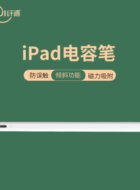 纤迹iPadpencil防误触电容笔Air6触控笔适用苹果pro13英寸触屏笔