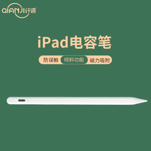 纤迹防误触电容笔磁力吸附触控笔