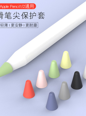 笔尖套苹果applepencil防滑静音笔尖套适用于1/2一代二代pencil