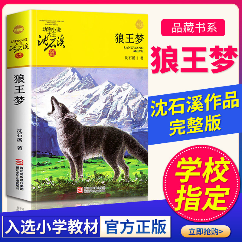 狼王梦沈石溪动物小说品藏书系列全本正版 沈石溪全集2018版儿童文学适合8-12-18岁儿童阅读三四五六年级中小学生课外阅读狼王梦书图片