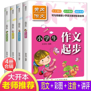 看图说话幼小衔接小学生黄冈同步作文全4册人教版1-2-3年级看图说话写话训练书籍一二三四年级小学日记好词好句好段优秀作文全集